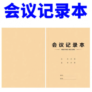 会议记录本定 制 商务笔记本台账本施工日志记录本32k软抄本